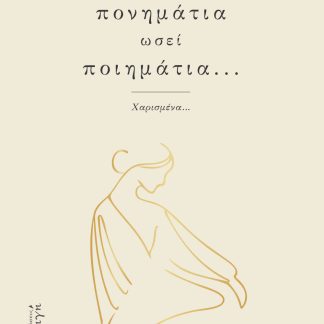 ΤΙΝΑ ΠΟΝΗΜΑΤΙΑ ΩΣΕΙ ΠΟΙΗΜΑΤΙΑ...