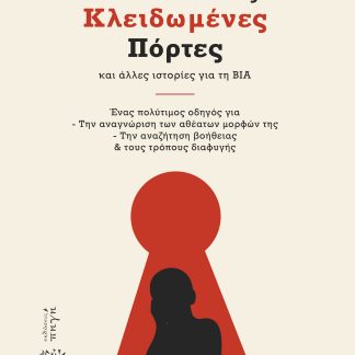 ΠΙΣΩ ΑΠΟ ΤΙΣ ΚΛΕΙΔΩΜΕΝΕΣ ΠΟΡΤΕΣ ΚΑΙ ΑΛΛΕΣ ΙΣΤΟΡΙΕΣ ΓΙΑ ΤΗ ΒΙΑ