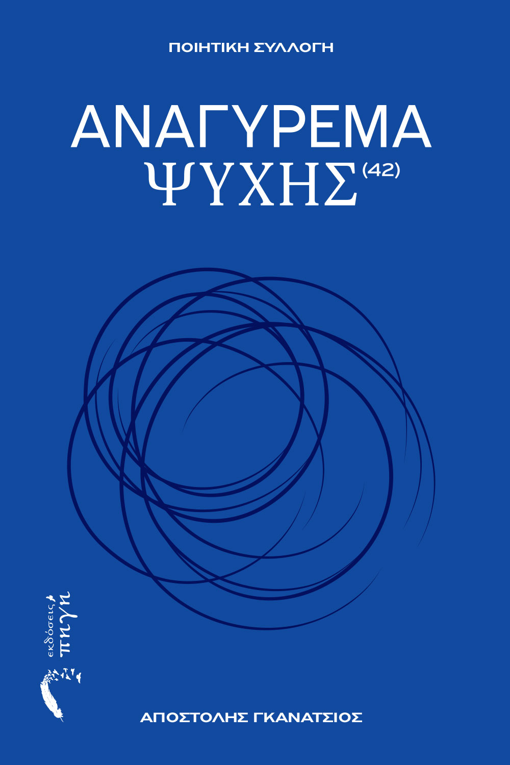 ΑΝΑΓΥΡΕΜΑ ΨΥΧΗΣ
