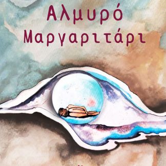 ΑΛΜΥΡΟ ΜΑΡΓΑΡΙΤΑΡΙ