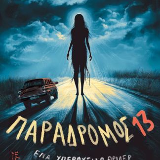 ΠΑΡΑΔΡΟΜΟΣ 13 ΕΝΑ ΥΠΕΡΦΥΣΙΚΟ ΘΡΙΛΕΡ ΜΥΣΤΗΡΙΟΥ ΣΤΟΥΣ ΕΠΑΡΧΙΑΚΟΥΣ ΔΡΟΜΟΥΣ ΤΗΣ ΕΛΛΑΔΑΣ