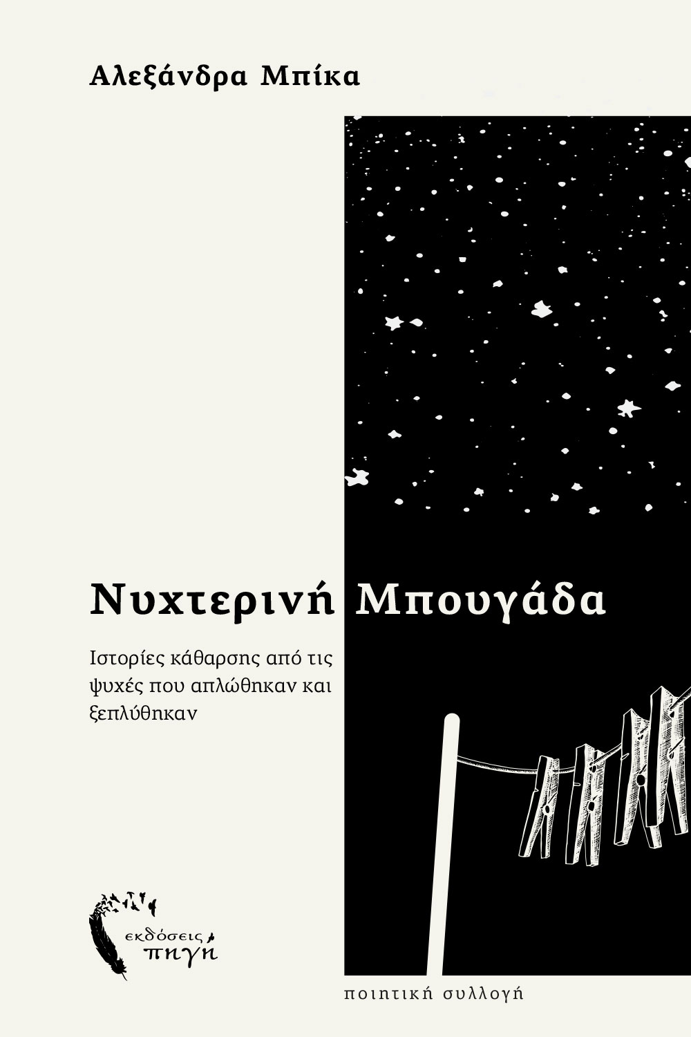 ΝΥΧΤΕΡΙΝΗ ΜΠΟΥΓΑΔΑ ΙΣΤΟΡΙΕΣ ΚΑΘΑΡΣΗΣ ΑΠΟ ΤΙΣ ΨΥΧΕΣ ΠΟΥ ΑΠΛΩΘΗΚΑΝ ΚΑΙ ΞΕΠΛΥΘΗΚΑΝ