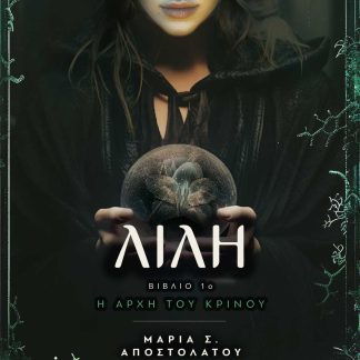 ΛΙΛΗ, Η ΑΡΧΗ ΤΟΥ ΚΡΙΝΟΥ