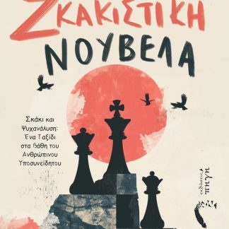ΣΚΑΚΙΣΤΙΚΗ ΝΟΥΒΕΛΑ ΣΚΑΚΙ ΚΑΙ ΨΥΧΑΝΑΛΥΣΗ: ΕΝΑ ΤΑΞΙΔΙ ΣΤΑ ΒΑΘΗ ΤΟΥ ΑΝΘΡΩΠΙΝΟΥ ΥΠΟΣΥΝΕΙΔΗΤΟΥ