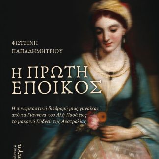 Η ΠΡΩΤΗ ΕΠΟΙΚΟΣ