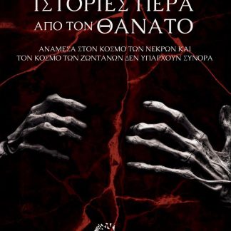 ΙΣΤΟΡΙΕΣ ΠΕΡΑ ΑΠΟ ΤΟΝ ΘΑΝΑΤΟ