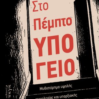 ΣΤΟ ΠΕΜΠΤΟ ΥΠΟΓΕΙΟ ΜΥΘΙΣΤΌΡΗΜΑ ΥΨΗΛΉΣ ΤΕΧΝΟΛΟΓΊΑΣ ΚΑΙ ΥΠΑΡΞΙΑΚΉΣ ΑΓΩΝΊΑΣ