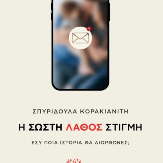 Η ΣΩΣΤΗ ΛΑΘΟΣ ΣΤΙΓΜΗ ΕΣΥ ΠΟΙΑ ΙΣΤΟΡΙΑ ΘΑ ΔΙΟΡΘΩΝΕΣ;