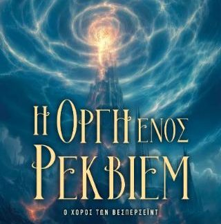 Η ΟΡΓΗ ΕΝΟΣ ΡΕΚΒΙΕΜ Ο ΧΟΡΟΣ ΤΩΝ ΒΕΣΠΕΡΣΕΪΝΤ