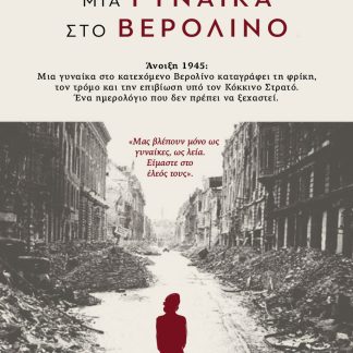 ΜΙΑ ΓΥΝΑΙΚΑ ΣΤΟ ΒΕΡΟΛΙΝΟ