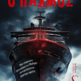 Ο ΠΑΛΜΟΣ
