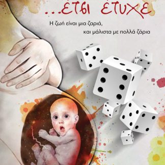 …ΕΤΣΙ ΕΤΥΧΕ Η ΖΩΗ ΕΙΝΑΙ ΜΙΑ ΖΑΡΙΑ, ΚΑΙ ΜΑΛΙΣΤΑ ΜΕ ΠΟΛΛΑ ΖΑΡΙΑ