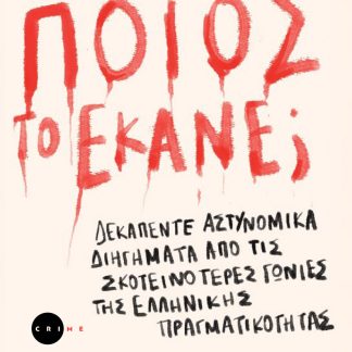 ΠΟΙΟΣ ΤΟ ΕΚΑΝΕ; ΔΕΚΑΠΕΝΤΕ ΑΣΤΥΝΟΜΙΚΑ ΔΙΗΓΗΜΑΤΑ ΑΠΟ ΤΙΣ ΣΚΟΤΕΙΝΟΤΕΡΕΣ ΓΩΝΙΕΣ ΤΗΣ ΕΛΛΗΝΙΚΗΣ ΠΡΑΓΜΑΤΙΚΟΤΗΤΑΣ