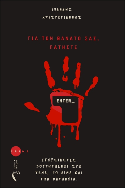 ΓΙΑ ΤΟ ΘΑΝΑΤΟ ΣΑΣ ΠΑΤΗΣΤΕ ENTER