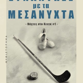 ΣΥΝΑΝΤΗΣΕ ΜΕ ΤΑ ΜΕΣΑΝΥΧΤΑ ΝΥΧΤΕΣ ΣΤΟ ΚΙΝΓΚ #1