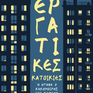 ΕΡΓΑΤΙΚΕΣ ΚΑΤΟΙΚΙΕΣ Η ΗΤΑΝΕ Ο ΚΑΚΟΜΟΙΡΗΣ ΕΝΑ ΚΑΜΕΝΟ ΧΑΡΤΙ