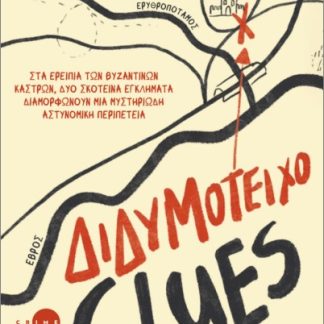 ΔΙΔΥΜΟΤΕΙΧΟ CLUES