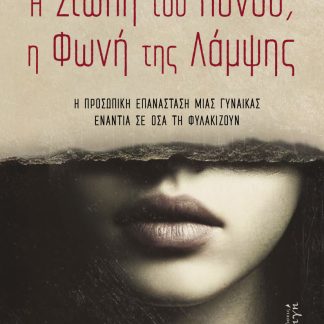 Η ΣΙΩΠΗ ΤΟΥ ΠΟΝΟΥ, Η ΦΩΝΗ ΤΗΣ ΛΑΜΨΗΣ Η ΠΡΟΣΩΠΙΚΗ ΕΠΑΝΑΣΤΑΣΗ ΜΙΑΣ ΓΥΝΑΙΚΑΣ ΕΝΑΝΤΙΑ ΣΕ ΟΣΑ ΤΗ ΦΥΛΑΚΙΖΟΥΝ