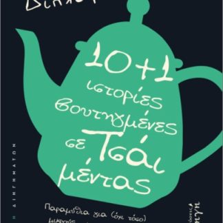 10+1 ΒΟΥΤΗΓΜΕΝΕΣ ΣΕ ΤΣΑΙ ΜΕΝΤΑΣ