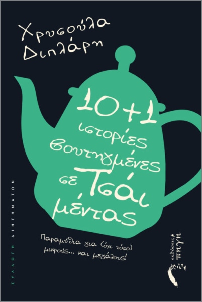 10+1 ΒΟΥΤΗΓΜΕΝΕΣ ΣΕ ΤΣΑΙ ΜΕΝΤΑΣ