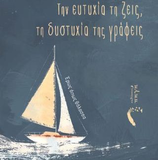 ΤΗΝ ΕΥΤΥΧΙΑ ΤΗΝ ΖΕΙΣ,ΤΗ ΔΥΣΤΥΧΙΑ ΤΗΣ ΓΡΑΦΕΙΣ