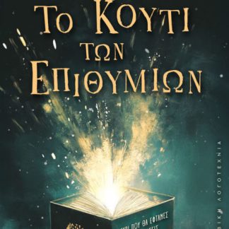 ΤΟ ΚΟΥΤΙ ΤΩΝ ΕΠΙΘΥΜΙΩΝ ΜΕΧΡΙ ΠΟΥ ΘΑ ΕΦΤΑΝΕΣ ΓΙΑ ΝΑ ΞΕΠΕΡΑΣΕΙΣ ΤΙΣ ΠΡΟΣΩΠΙΚΕΣ ΣΟΥ ΑΝΑΣΦΑΛΕΙΕΣ;