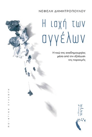 Η ΙΑΧΗ ΤΩΝ ΑΓΓΕΛΩΝ Η ΗΧΩ ΤΗΣ ΑΝΑΔΗΜΙΟΥΡΓΙΑΣ ΜΕΣΑ ΑΠΟ ΤΗΝ ΕΞΙΛΕΩΣΗ ΤΗΣ ΠΑΡΑΚΜΗΣ