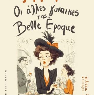 ΟΙ ΑΛΛΕΣ ΓΥΝΑΙΚΕΣ ΤΗΣ BELLE ÉPOQUE ΔΕΚΑ ΙΣΤΟΡΙΕΣ ΓΥΝΑΙΚΩΝ ΠΙΣΩ ΑΠΟ ΤΗ ΛΑΜΨΗ ΤΗΣ BELLE ÉPOQUE, ΕΚΕΙ ΟΠΟΥ Η ΚΟΙΝΩΝΙΑ ΤΙΜΩΡΕΙ ΤΟΝ ΕΡΩΤΑ, ΤΗΝ ΕΠΙΘΥΜΙΑ ΚΑ