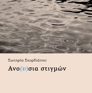 ΑΝΟ(Υ)ΣΙΑ ΣΤΙΓΜΩΝ
