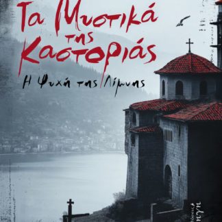 ΤΑ ΜΥΣΤΙΚΑ ΤΗΣ ΚΑΣΤΟΡΙΑΣ Η ΨΥΧΗ ΤΗΣ ΛΙΜΝΗΣ