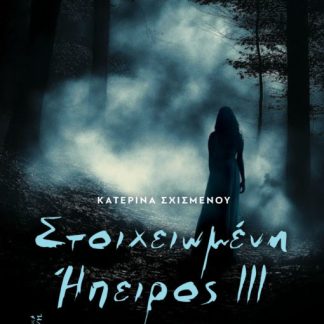 ΣΤΟΙΧΕΙΩΜΕΝΗ ΗΠΕΡΙΟΣ ΙΙΙ