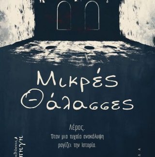 ΜΙΚΡΕΣ ΘΑΛΑΣΣΕΣ ΛΕΡΟΣ. ΟΤΑΝ ΜΙΑ ΤΥΧΑΙΑ ΑΝΑΚΑΛΥΨΗ ΡΑΓΙΖΕΙ ΤΗΝ ΙΣΤΟΡΙΑ