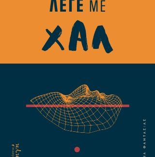 ΛΕΓΕ ΜΕ ΧΑΛ ΕΙΜΑΙ Η AI ΣΟΥ, ΚΙ ΑΝ ΣΟΥ ΒΑΣΤΑΕΙ, ΣΒΗΣΕ ΜΕ