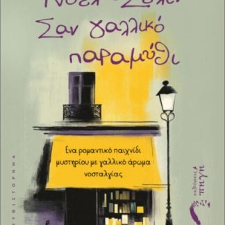 ΝΟΕΛ - ΣΕΛΙΝ, ΣΑΝ ΓΑΛΛΙΚΟ ΠΑΡΑΜΥΘΙ ΕΝΑ ΡΟΜΑΝΤΙΚΟ ΠΑΙΧΝΙΔΙ ΜΥΣΤΗΡΙΟΥ ΜΕ ΓΑΛΛΙΚΟ ΑΡΩΜΑ ΝΟΣΤΑΛΓΙΑΣ