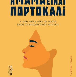 Η ΜΑΜΑ ΕΙΝΑΙ ΠΟΡΤΟΚΑΛΙ