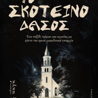 ΤΟ ΣΚΟΤΕΙΝΟ ΔΑΣΟΣ
