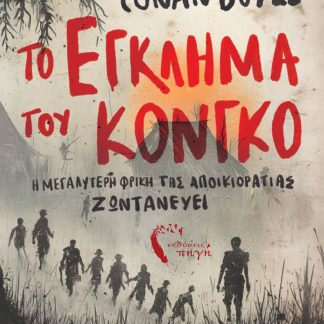 ΤΟ ΕΓΚΛΗΜΑ ΣΤΟ ΚΟΝΓΚΟ