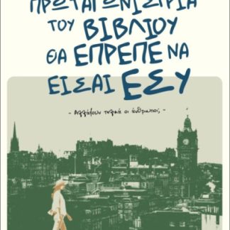 Η ΠΡΩΤΑΓΩΝΙΣΤΡΙΑ ΤΟΥ ΒΙΒΛΙΟΥ ΘΑ ΕΠΡΕΠΕ ΝΑ ΕΙΣΑΙ ΕΣΥ