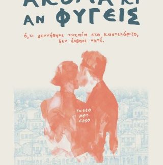 ΑΚΟΜΑ ΚΙ ΑΝ ΦΥΓΕΙΣ
