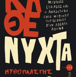 ΚΑΘΕ ΝΥΧΤΑ ΤΡΕΙΣ ΝΕΑΡΟΙ ΝΤΕΤΕΚΤΙΒ, ΜΥΣΤΙΚΕΣ ΕΤΑΙΡΕΙΕΣ ΚΑΙ Η ΑΝΑΖΗΤΗΣΗ ΕΝΟΣ ΜΥΘΙΚΟΥ ΠΕΡΙΔΕΡΑΙΟΥ ΣΤΗΝ ΑΘΕΑΤΗ ΑΘΗΝΑ