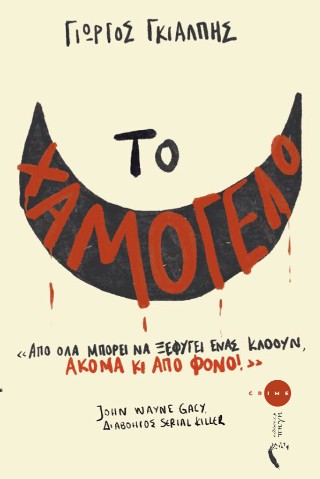 ΤΟ ΧΑΜΟΓΕΛΟ