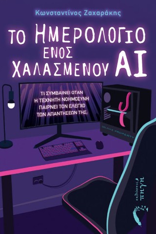 ΤΟ ΗΜΕΡΟΛΟΓΙΟ ΕΝΟΣ ΧΑΛΑΣΜΕΝΟΥ ΑΙ ΤΙ ΣΥΜΒΑΙΝΕΙ ΟΤΑΝ Η ΤΕΧΝΗΤΗ ΝΟΗΜΟΣΥΝΗ ΠΑΙΡΝΕΙ ΤΟΝ ΕΛΕΓΧΟ ΤΩΝ ΑΠΑΝΤΗΣΕΩΝ ΤΗΣ;