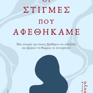 ΟΙ ΣΤΙΓΜΕΣ ΠΟΥ ΑΦΕΘΗΚΑΜΕ