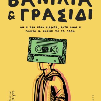 ΒΑΝΙΛΙΑ ΚΑΙ ΓΡΑΣΙΔΙ