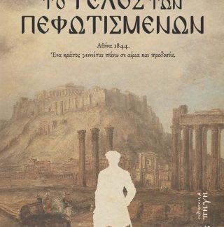 ΤΟ ΤΕΛΟΣ ΤΩΝ ΠΕΦΩΤΙΣΜΕΝΩΝ: ΑΘΗΝΑ 1844 - ΕΝΑ ΚΡΑΤΟΣ ΓΕΝΝΙΕΤΑΙ ΠΑΝΩ ΣΕ ΑΙΜΑ ΚΑΙ ΠΡΟΔΟΣΙΑ
