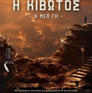Η ΚΙΒΩΤΟΣ Η ΝΕΑ ΓΗ