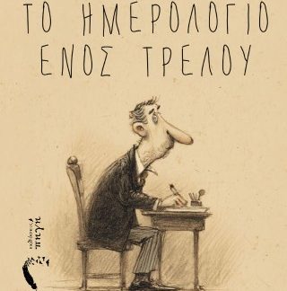 ΤΟ ΗΜΕΡΟΛΟΓΙΟ ΕΝΟΣ ΤΡΕΛΟΥ