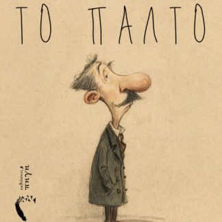 ΤΟ ΠΑΛΤΟ