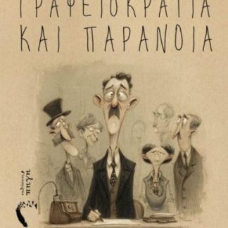 ΓΡΑΦΕΙΟΚΡΑΤΕΙΑ ΚΑΙ ΠΑΡΑΝΟΙΑ