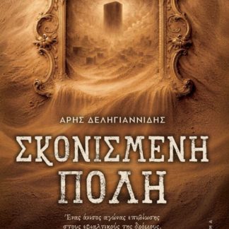 ΣΚΟΝΙΣΜΕΝΗ ΠΟΛΗ